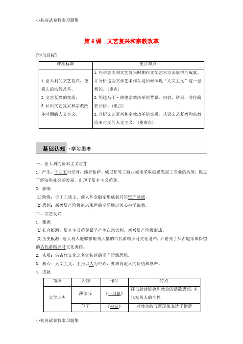 [小初高学习]2018-2019学年高中历史 第二单元 西方人文精神的起源及其发展 第6课 文艺复兴