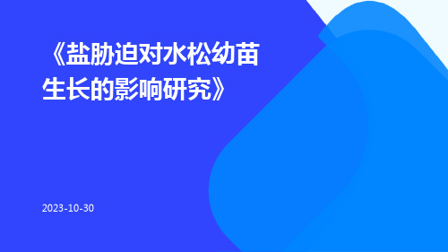 盐胁迫对水松幼苗生长的影响研究