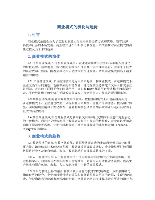 商业模式的演化与趋势