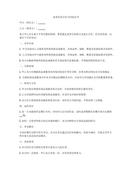 易货业务合作合同协议书