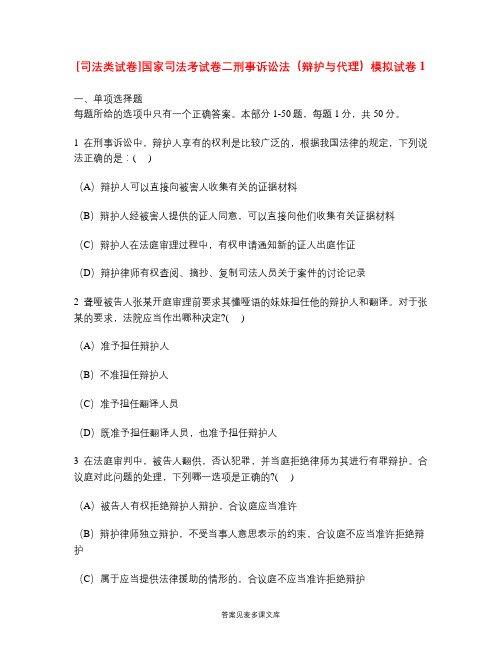 [司法类试卷]国家司法考试卷二刑事诉讼法(辩护与代理)模拟试卷1.doc