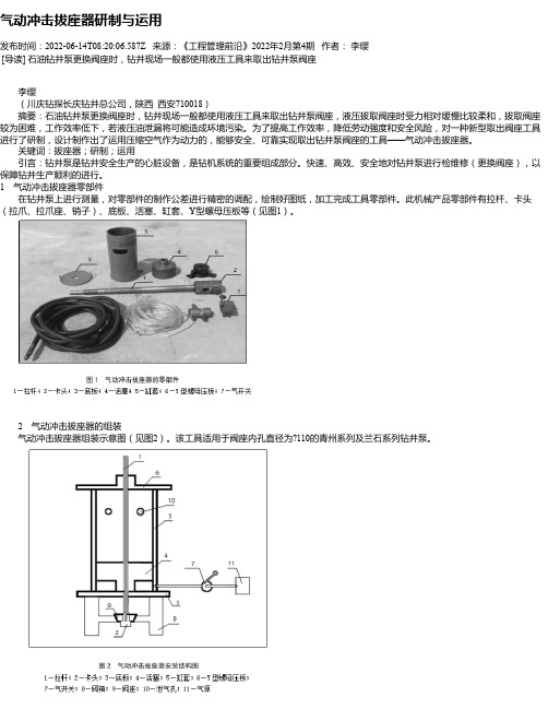 气动冲击拔座器研制与运用