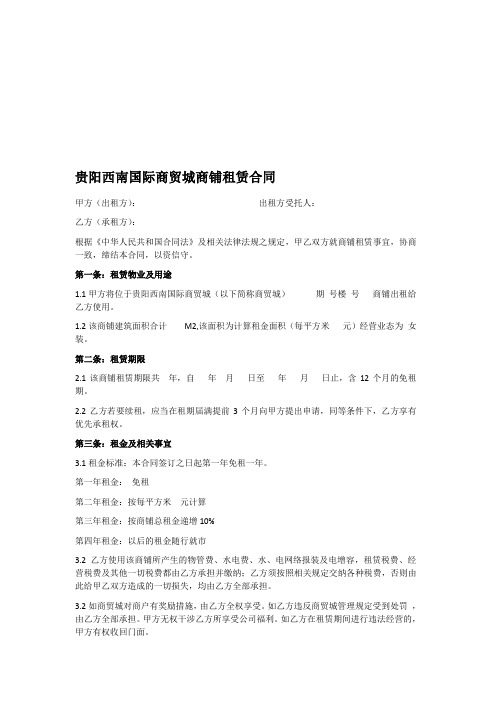 贵阳西南国际商贸城商铺租赁合同