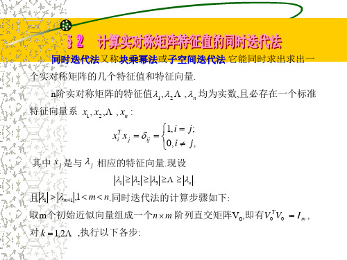 § 2       计算实对称矩阵特征值的同时迭代法