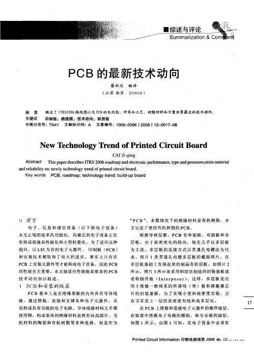 PCB的最新技术动向