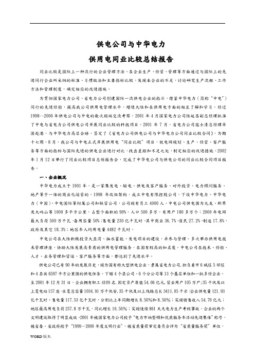 某供电公司“同业比较”总结报告