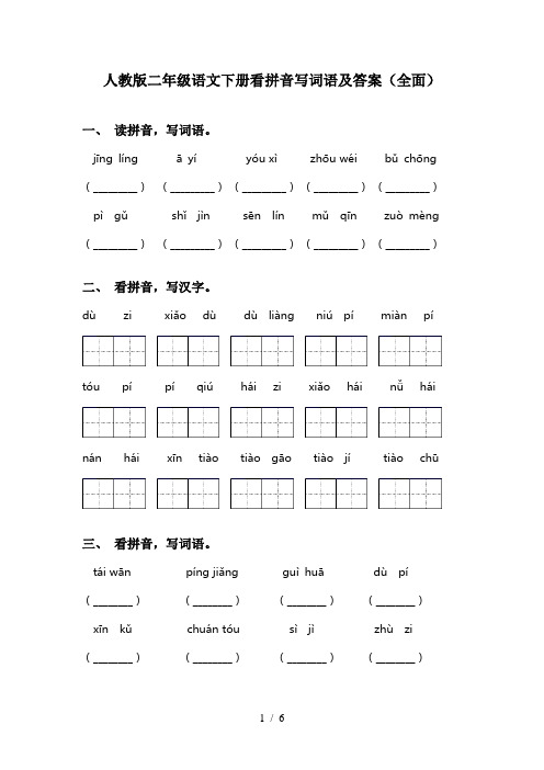 人教版二年级语文下册看拼音写词语及答案(全面)