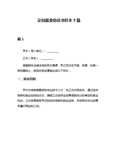 定向就业协议书样本7篇