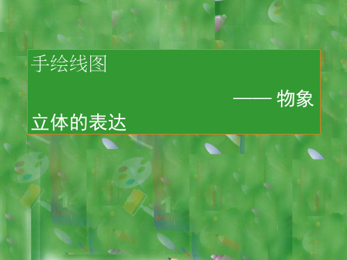 初中美术《手绘线条图像 —物象立体的表达》优质教学课件