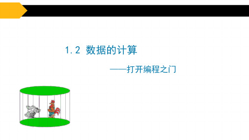 高中信息技术_数据的计算教学课件设计