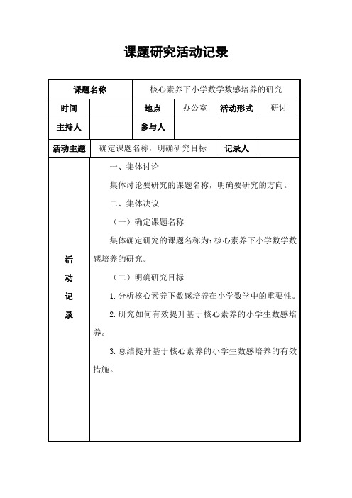 《核心素养下小学数学数感培养的研究》课题研究活动记录