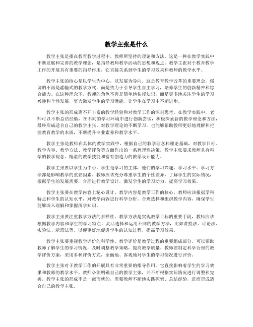 教学主张是什么