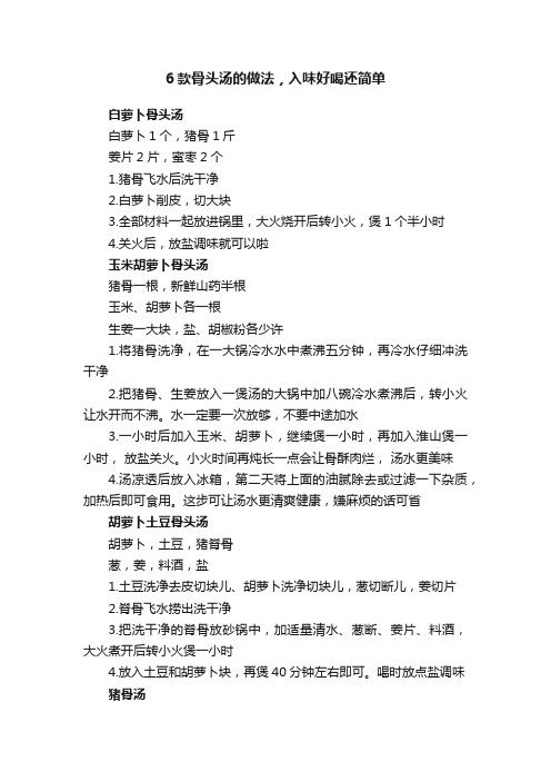 6款骨头汤的做法，入味好喝还简单