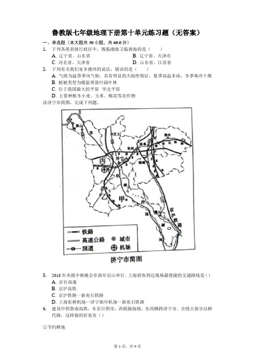 鲁教版七年级地理下册第十单元练习题(无答案)-学生用卷