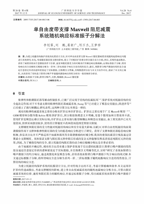 单自由度带支撑Maxwell阻尼减震系统随机响应标准振子分解法