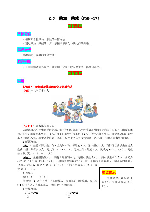 人教版二年级上册数学《教材新解》第四单元 2.3 乘加 乘减 同步教材详解word版