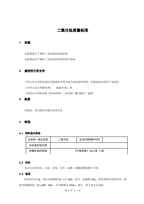 005二氧化钛质量标准