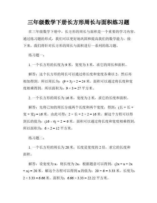 三年级数学下册长方形周长与面积练习题