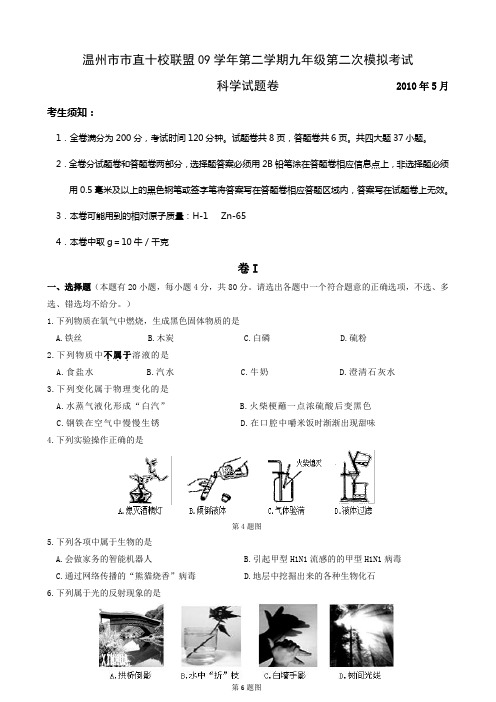 温州市市直十校联盟09学年第二学期九年级第二次模拟考试科学试卷