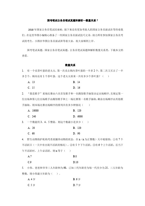 国考笔试公务员笔试真题和解析—数量关系7