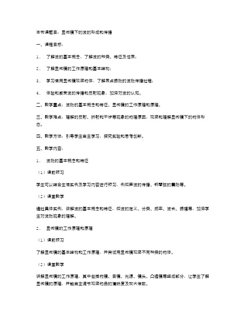 显微镜下的波的形成和传播教案