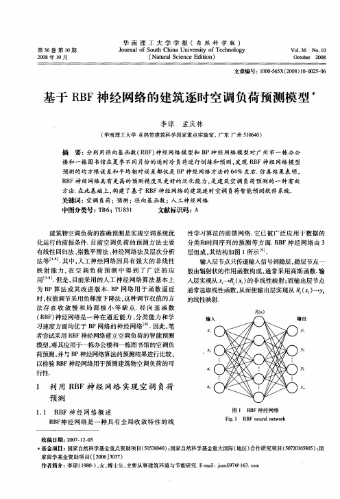 基于RBF神经网络的建筑逐时空调负荷预测模型