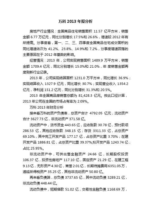 万科2013年报分析