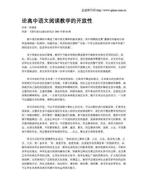 论高中语文阅读教学的开放性