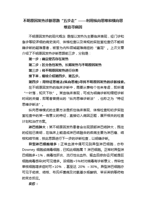 不明原因发热诊断思路“五步走”——利用纵向思维和横向思维追寻病因