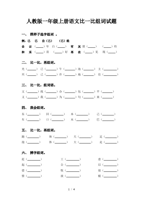 人教版一年级上册语文比一比组词试题