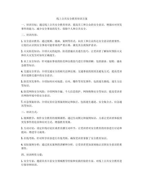 线上公共安全教育培训方案