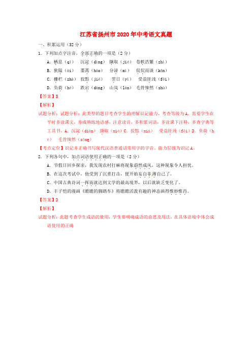 【2020年中考超凡押题】江苏省扬州市2020年中考语文真题(含解析)