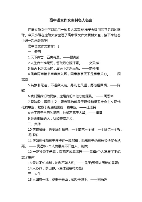 高中语文作文素材名人名言