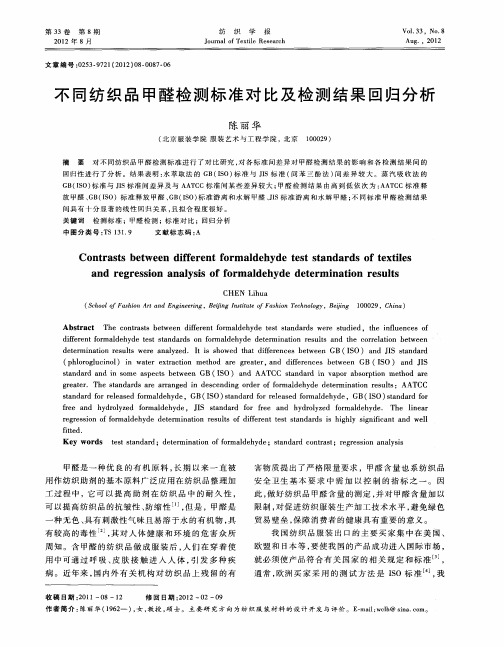 不同纺织品甲醛检测标准对比及检测结果回归分析