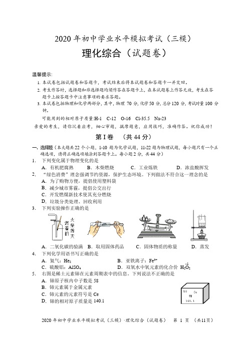 2020年中考物理、化学综合模拟考试试卷合卷(三模有答案)