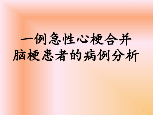 一例急性心梗合并脑梗患者的病例分析