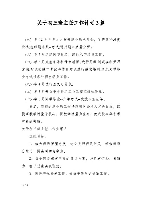 关于初三班主任工作计划3篇