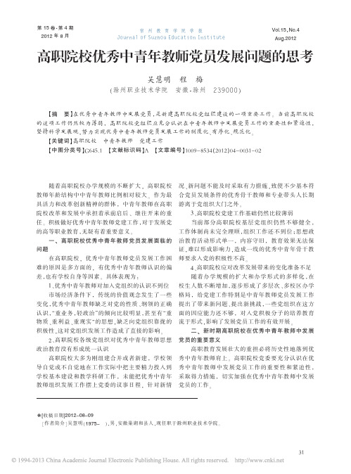 高职院校优秀中青年教师党员发展问题的思考