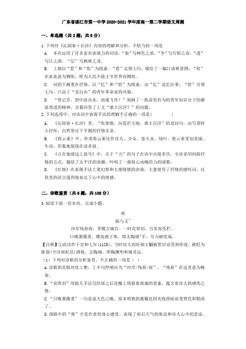 2020-2021学年度广东省湛江市第一中学下学期高一语文周测