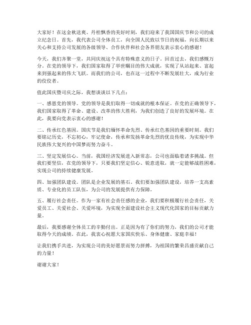 国庆暨司庆领导发言稿