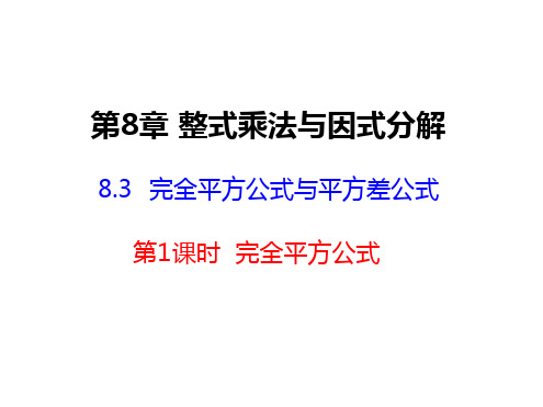 沪科版七年级数学下册第八章整式乘法 和因式分解 83完全平方公式和平方差公式 第1课时 完全平方公