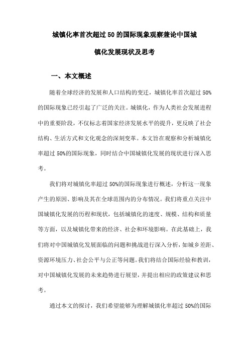 城镇化率首次超过50的国际现象观察兼论中国城镇化发展现状及思考