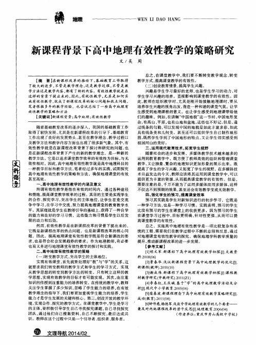 新课程背景下高中地理有效性教学的策略研究