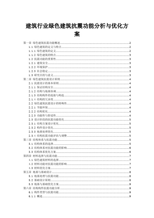 建筑行业绿色建筑抗震功能分析与优化方案