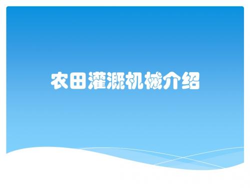 农田灌溉机械介绍