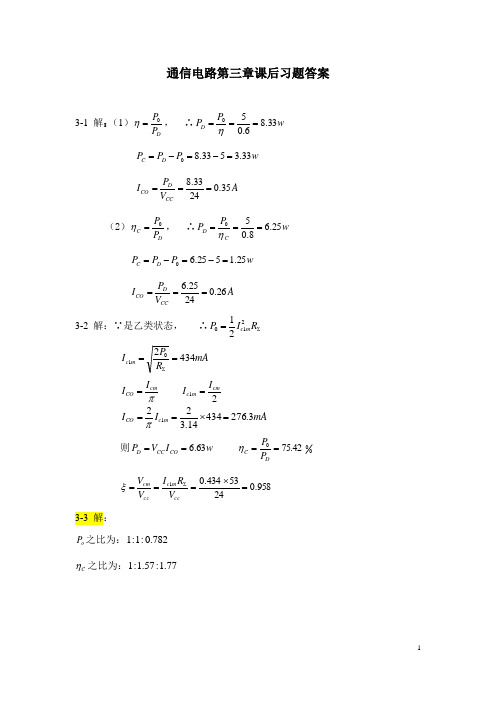 通信电路第三章课后习题答案