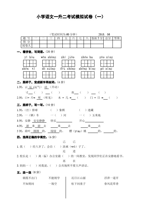 2021小学语文一升二考试模拟试卷部编版(含部分答案)共三套