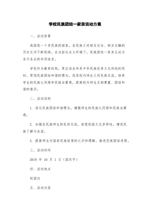 学校民族团结一家亲活动方案