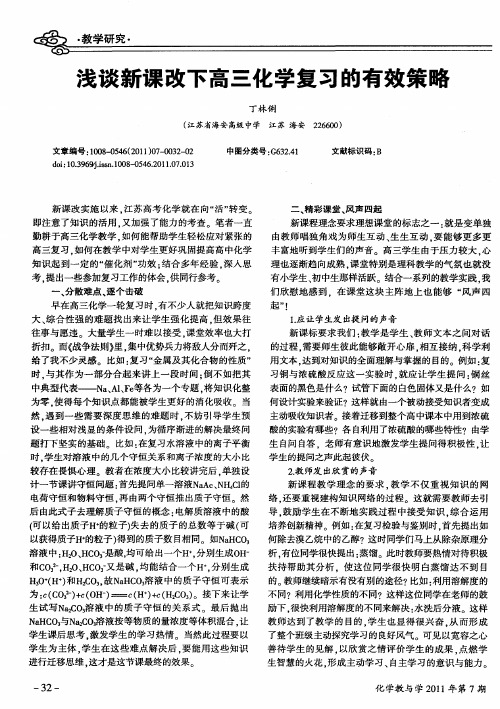 浅谈新课改下高三化学复习的有效策略