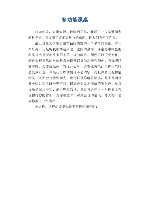 小学生优秀想象习作：多功能课桌